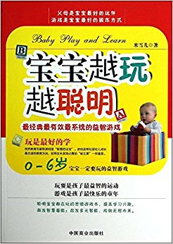 宝宝越玩越聪明