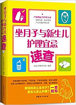 坐月子与新生儿护理宜忌速查