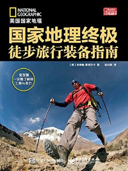 国家地理终极徒步旅行装备指南 (美国国家地理)