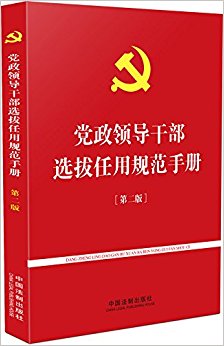 �����쵼�ɲ�ѡ�����ù淶�ֲ�(�ڶ���)