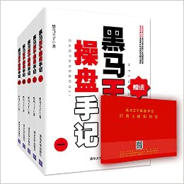 黑马王子操盘手记(一-五)(套装共5册)
