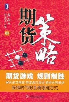 期货策略(中) (操盘手实战丛书)