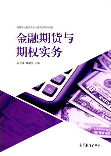 高等学校期货专业主要课程系列教材:金融期货与期权实务