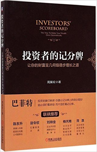 投资者的记分牌:让你的财富呈几何级稳步增长之道