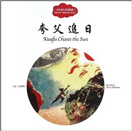 幼学启蒙系列丛书:夸父追日(中英对照)