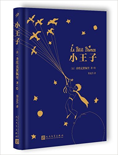 小王子(书套版)(两种封面随机发货)
