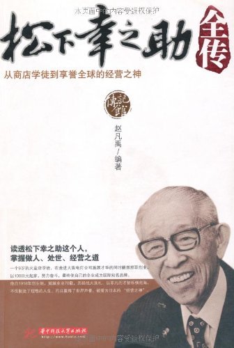松下幸之助全传:从商店学徒到享誉全球的经营之神