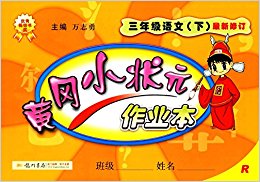 (2017)黄冈小状元作业本:三年级语文(下册)(R)(修订版)