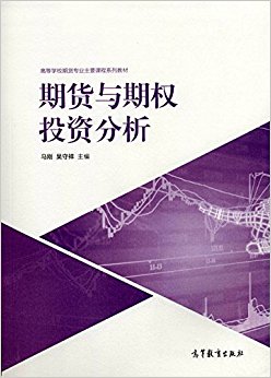 高等学校期货专业主要课程系列教材:期货与期权投资分析