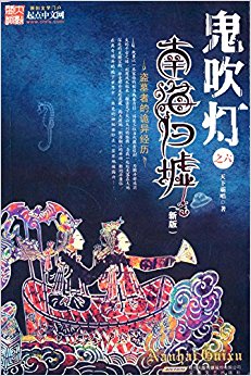鬼吹灯之六:南海归墟(新版)
