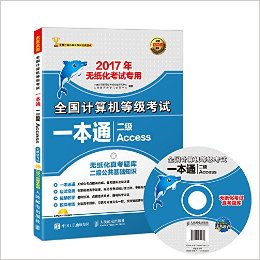 未来教育·(2017年)全国计算机等级考试一本通:二级Access(含无纸化真考题库二级公共基础知识)(无纸化考试专用)(附光盘)