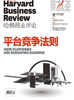 平台竞争法则(哈佛商业评论