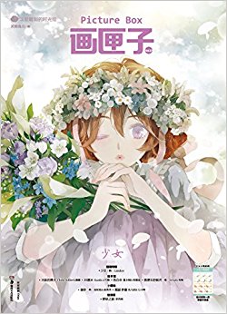画匣子·少女