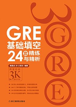 GRE基础填空24套精练与精析