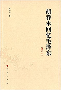 胡乔木回忆毛泽东(增订本)
