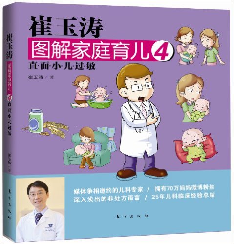 崔玉涛图解家庭育儿4:直面小儿过敏