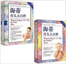 海蒂育儿大百科(0~1岁)(1~3岁)1-2册(套装共2册)