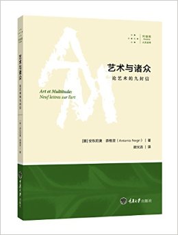 艺术与诸众:论艺术的九封信
