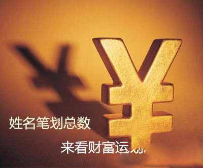 用你的姓名笔画看你福气如何