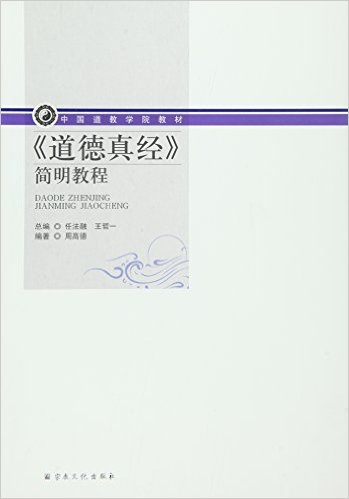 中国道教学院教材:道德真经