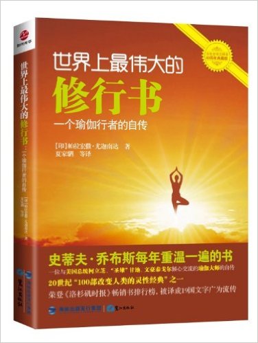 世界上最伟大的修行书:1个瑜伽行者的自传(双色全译注释本60周年典藏版)