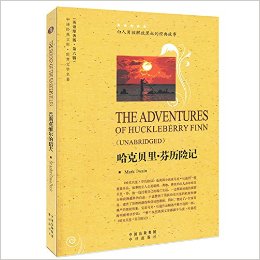 中译经典文库·世界文学名著(英语原著版)(第六辑):哈克贝里·芬历险记(英文版)