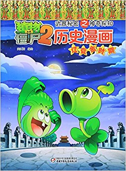历史漫画(辽夏金时期)/植物大战僵尸2武器秘密之神奇探知