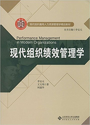 现代组织通用人力资源管理学精品教材:现代组织绩效管理学
