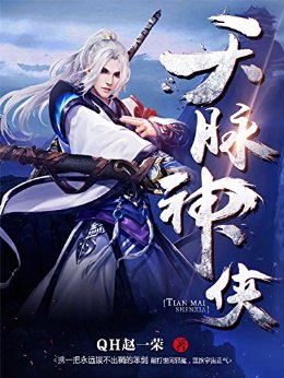 天脉神侠1 (原创网络小说系列)