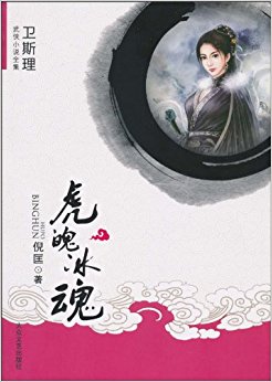 虎魄冰魂