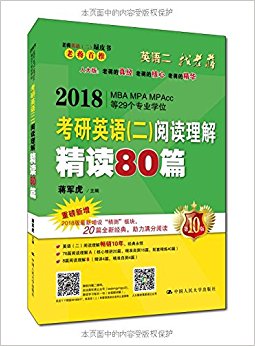 (2018)老蒋英语(二)绿皮书:MBA/MPA/MPAcc等专业学位考研英语(二)阅读理解精读80篇(套装共2册)