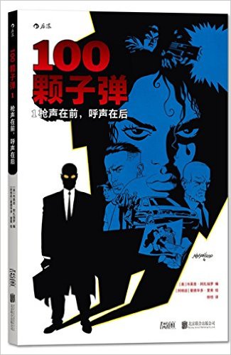 100颗子弹1:枪声在前, 呼声在后