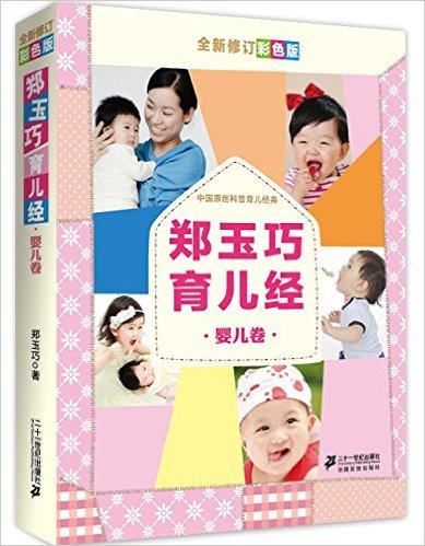 郑玉巧育儿经·婴儿卷(全新修订彩色版)
