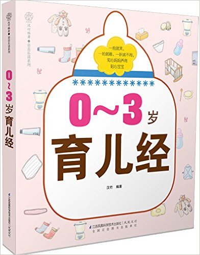 0-3岁育儿经