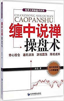 缠中说禅操盘术