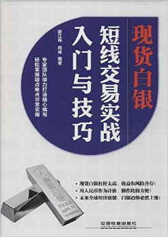现货白银短线交易实战入门与技巧