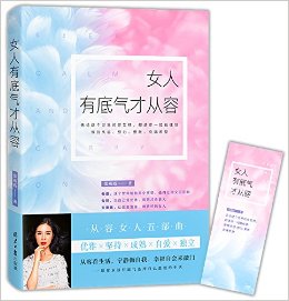 女人有底气才从容