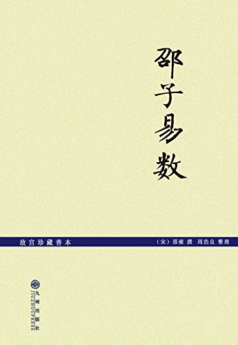 邵子易数(故宫珍藏善本)