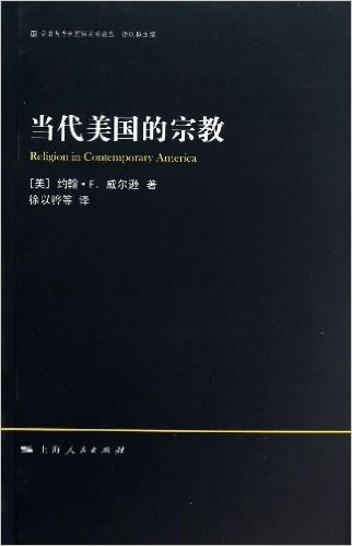 宗教与当代国际关系论丛:当代美国的宗教