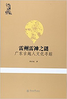 雷州雷神之谜:广东古越人文化寻踪