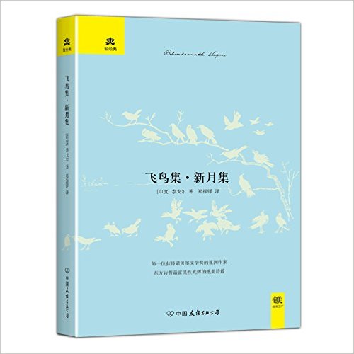 飞鸟集·新月集
