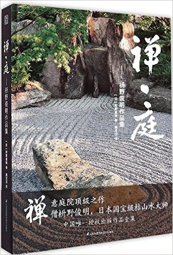 禅·庭:枡野俊明作品集