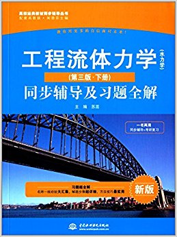 高校经典教材同步辅导丛书:工程流体力学(水力学)(第三版·下册)同步辅导及习题全解