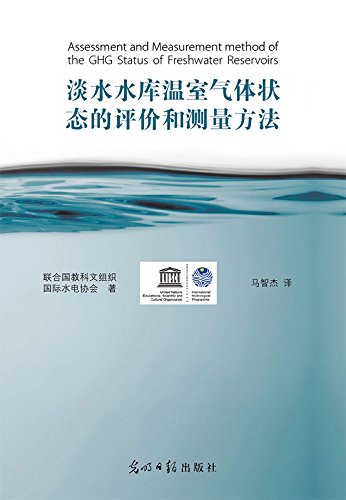淡水水库温室气体状态的评价与测量方法