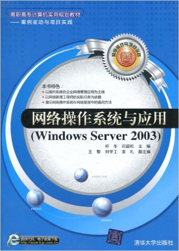 网络操作系统与应用(Windows Server2003案例驱动与项目实践)