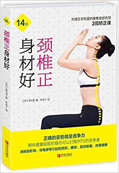 颈椎正 身材好