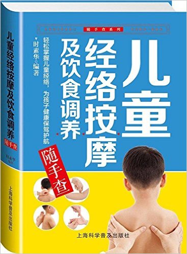 儿童经络按摩及饮食调养随手查