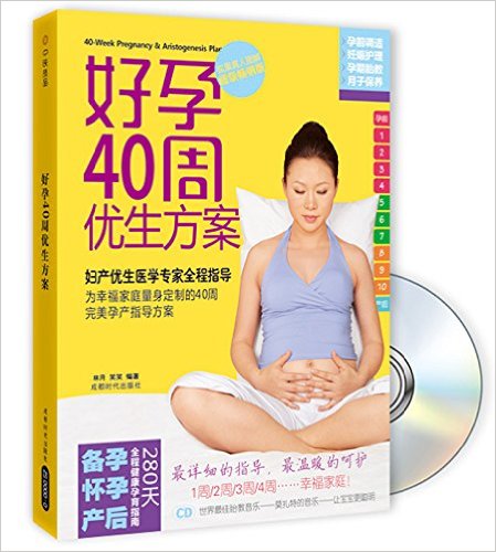 好孕40周优生方案(超级畅销版)