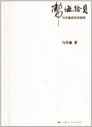 币海拾贝:马传德谈钱币珍闻