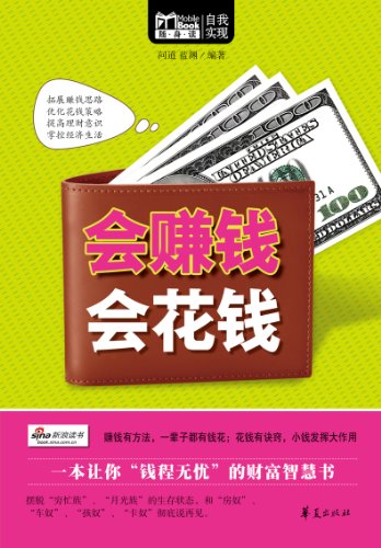会赚钱,会花钱(Mbook随身读)